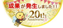 アフィリエイト A8ネット20周年発生画面